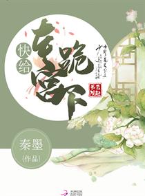 快给本宫跪下章节列表