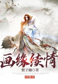 画缘续情章节列表