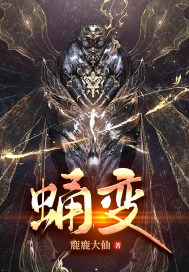 蛹变z章节列表