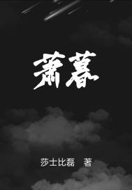 萧暮章节列表