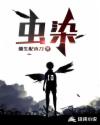 虫染章节列表