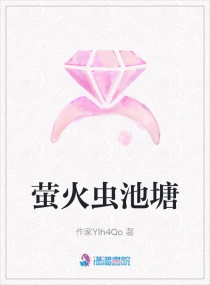 萤火虫池塘章节列表