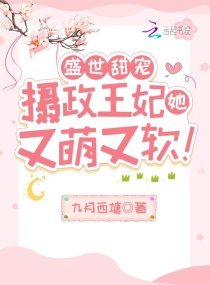 摄政王怀里的团宠美人娇又软章节列表
