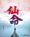 仙命章节列表