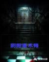阴阳道术师章节列表