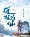 道极为仙章节列表