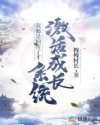 我都是仙帝了才激活成长系统章节列表