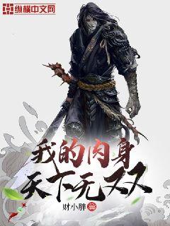 我的肉身天下无双章节列表