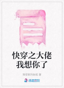 快穿之大佬我想你了章节列表