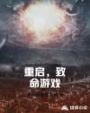 重启，致命游戏章节列表