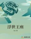 浮世王座章节列表