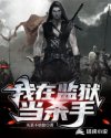 我在监狱当杀手章节列表