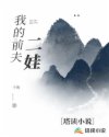 我的前夫二娃章节列表