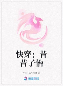 快穿：昔昔子怡章节列表
