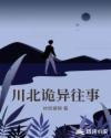 川北诡异往事章节列表
