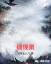 诡现录章节列表