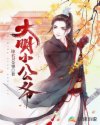 大明小公爷章节列表