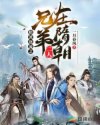 隋波逐流之兄弟二人在隋朝章节列表