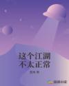 这个江湖不太正常章节列表