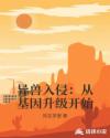 异兽入侵：从基因升级开始章节列表