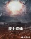 废土修仙章节列表
