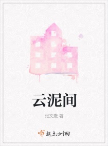云泥间章节列表