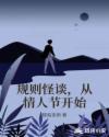 规则怪谈，从情人节开始章节列表