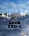 穿越到异世界当大佬章节列表