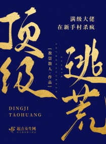 顶级逃荒，满级大佬在新手村杀疯章节列表
