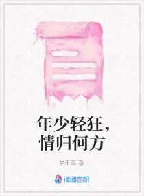年少轻狂，情归何方章节列表