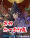 原神之一念神魔章节列表
