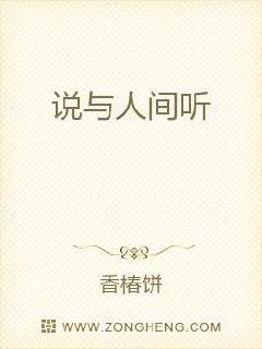 说与人间听章节列表