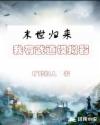 末世归来我有武道模拟器章节列表