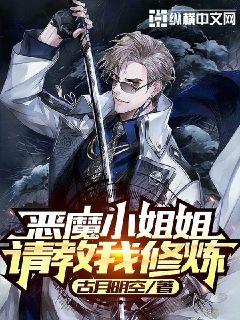 恶魔小姐姐请教我修炼章节列表