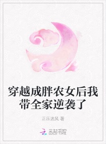 穿越成胖农女后我带全家逆袭了章节列表