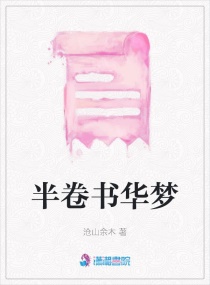 半卷书华梦章节列表