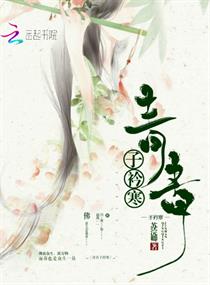 青青子衿寒章节列表
