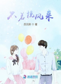 不若挽风来章节列表