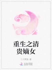 重生之清贵嫡女章节列表