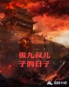 做九叔儿子的日子章节列表