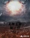 无限之超脱一切章节列表