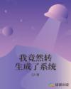 我竟然转生成了系统章节列表