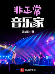 非正常音乐家章节列表
