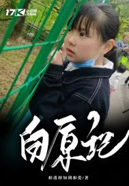 白原记章节列表