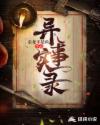 异事实录章节列表