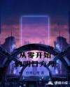 从零开始的明日方舟章节列表