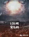 LOL现实之战章节列表