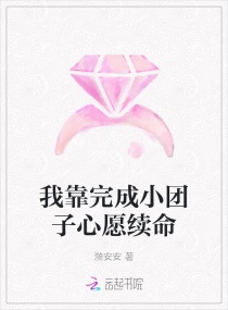 我靠完成小团子心愿续命章节列表