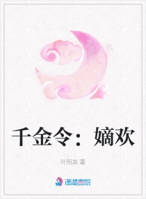 千金令：嫡欢章节列表