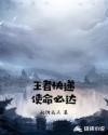 王者快递使命必达章节列表